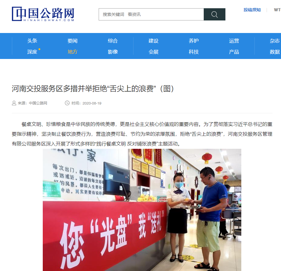 中國(guó)公路網(wǎng)：河南交投服務(wù)區(qū)多措并舉拒絕“舌尖上的浪費(fèi)”.png